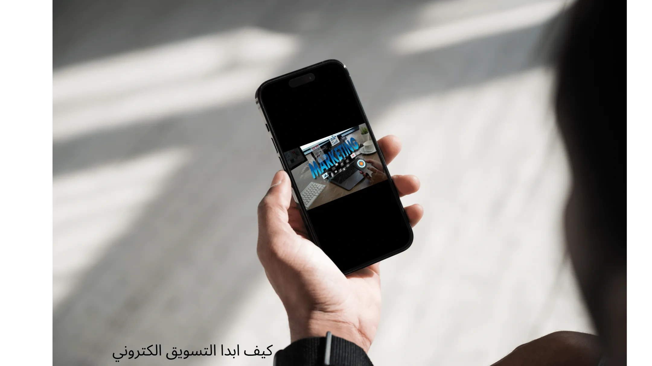 كيف ابدا التسويق الالكتروني