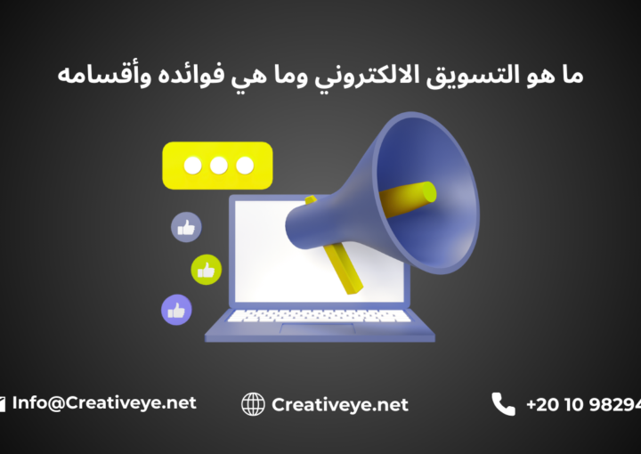 ما هو التسويق الالكتروني وما هي فوائده وأقسامه