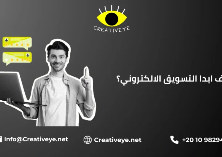 كيف ابدا التسويق الالكتروني؟