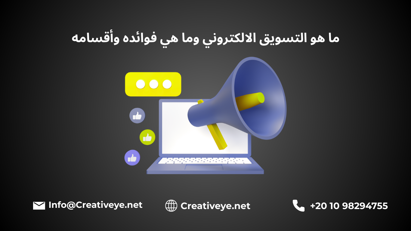 ما هو التسويق الالكتروني وما هي فوائده وأقسامه