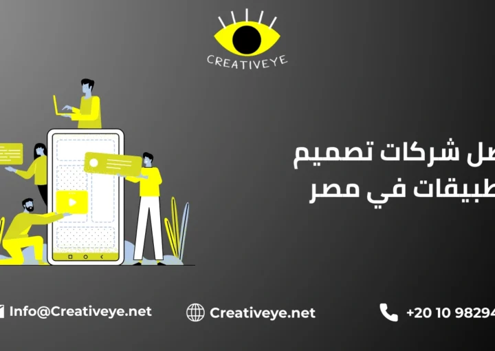 افضل شركات تصميم التطبيقات في مصر 2025