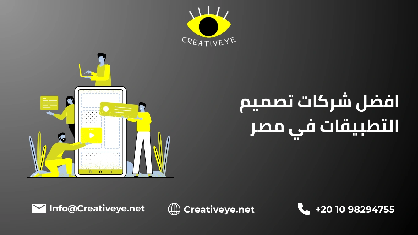 افضل شركات تصميم التطبيقات في مصر 2025