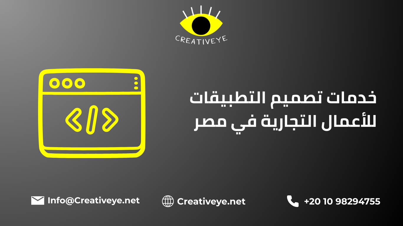 افضل شركات تصميم التطبيقات في مصر 2025