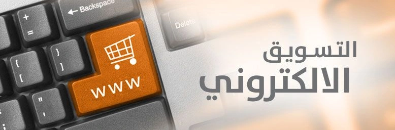 كيف ابدا التسويق الالكتروني