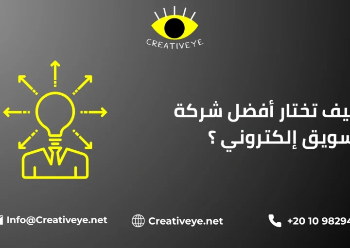 كيف تختار أفضل شركة تسويق إلكتروني