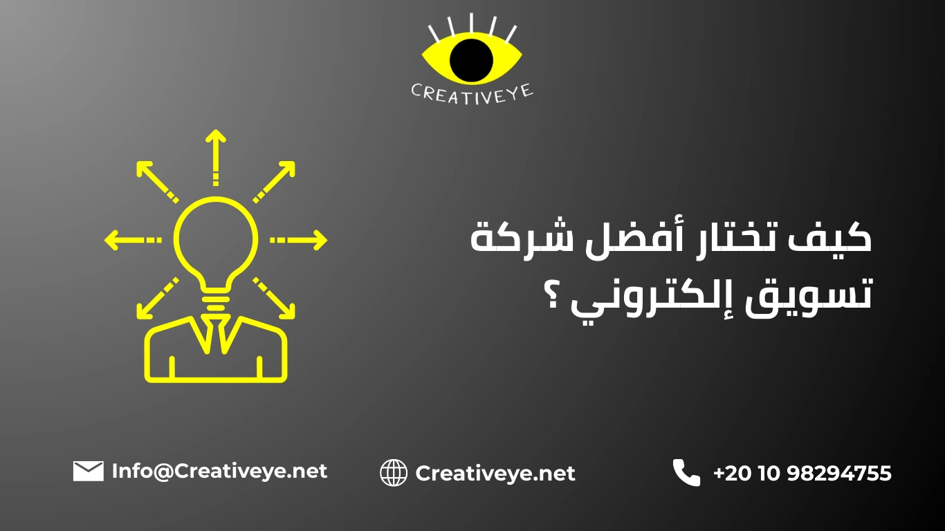 كيف تختار أفضل شركة تسويق إلكتروني