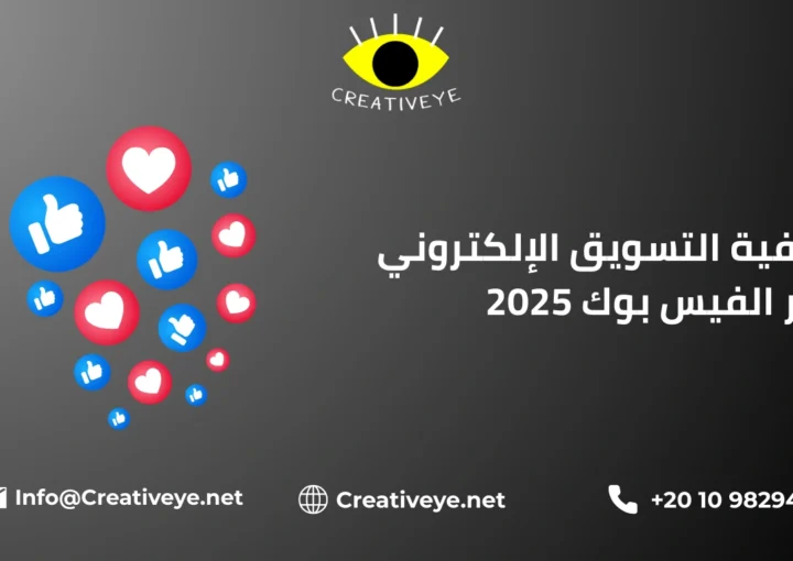 كيفية التسويق الإلكتروني عبر الفيس بوك