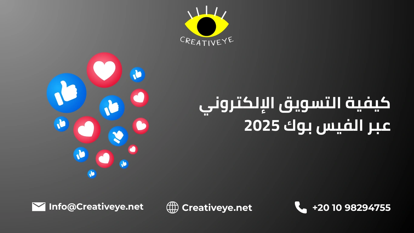 كيفية التسويق الإلكتروني عبر الفيس بوك