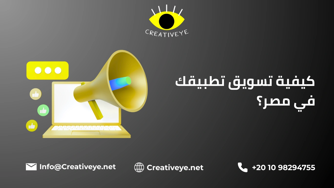 شركات تصميم التطبيقات في مصر