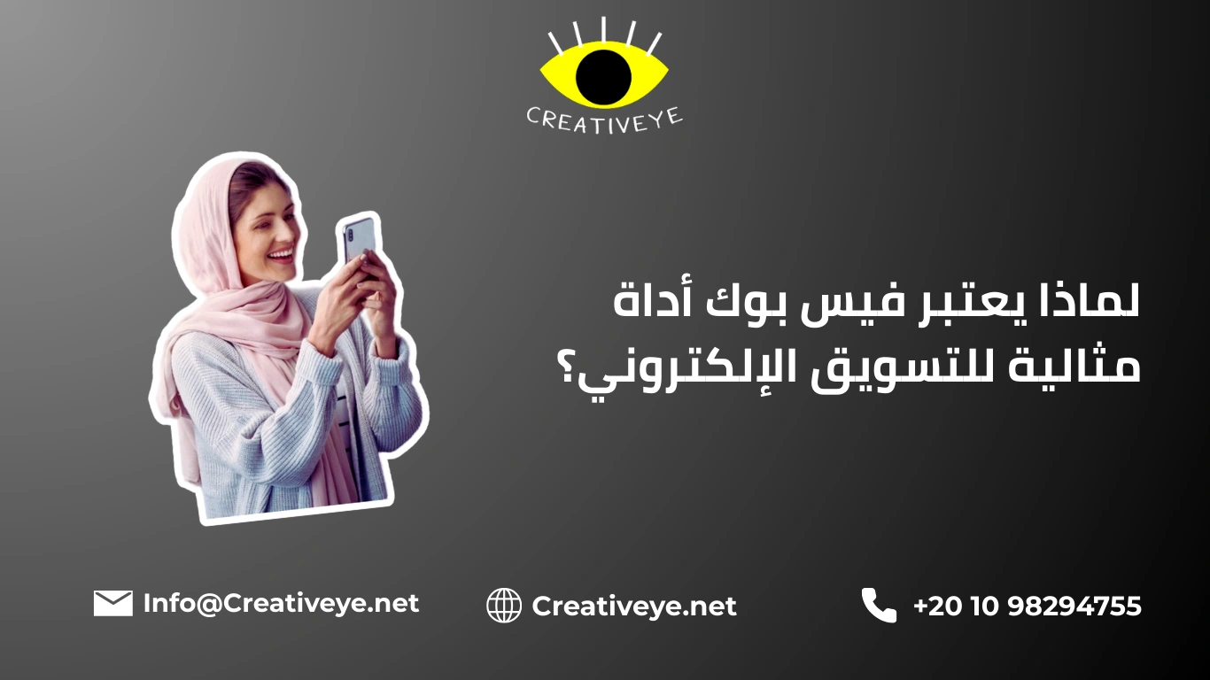 لماذا يعتبر فيس بوك أداة مثالية للتسويق الإلكتروني؟