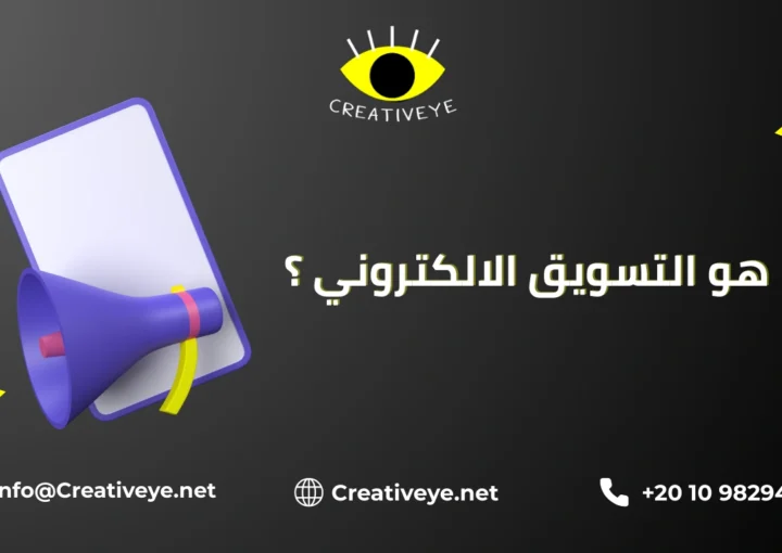 ما هو التسويق الالكتروني وما هي فوائده وأقسامه