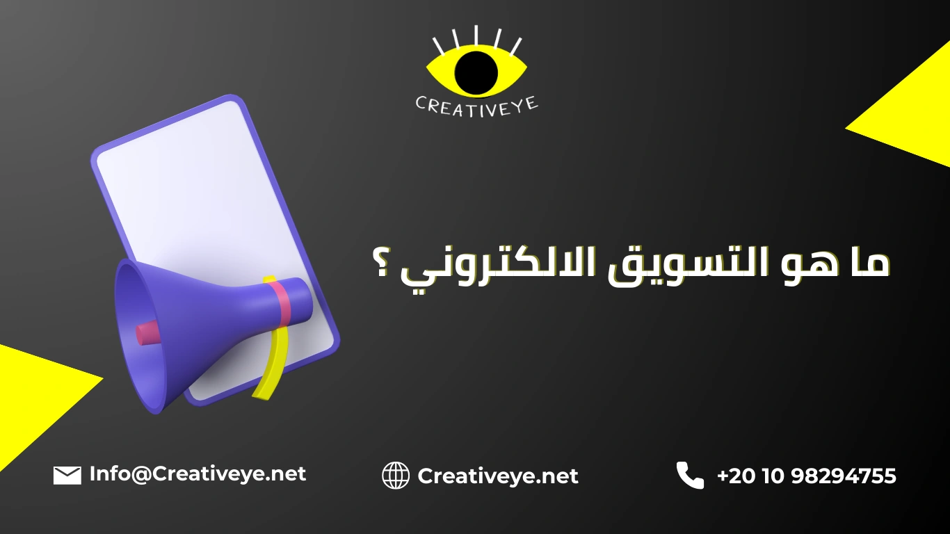 ما هو التسويق الالكتروني وما هي فوائده وأقسامه