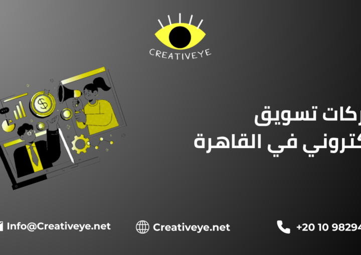 شركات تسويق الكتروني في القاهرة 2025