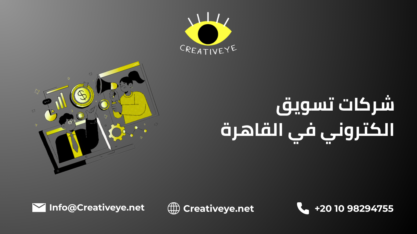 شركات تسويق الكتروني في القاهرة 2025