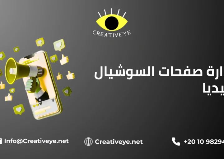 ادارة صفحات السوشيال ميديا