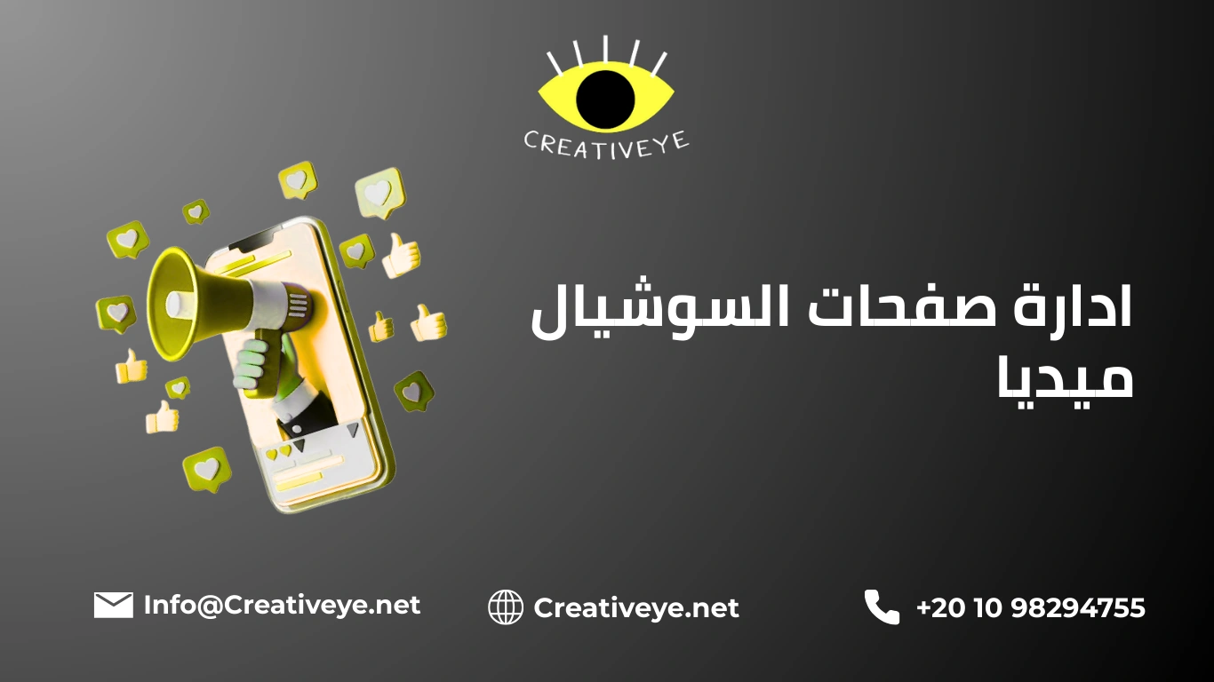 ادارة صفحات السوشيال ميديا