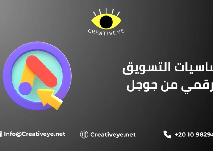 اساسيات التسويق الرقمي من جوجل