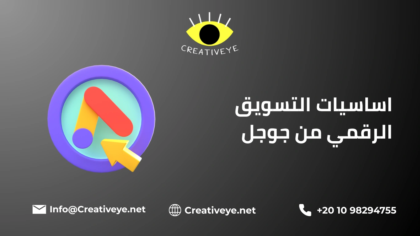 اساسيات التسويق الرقمي من جوجل