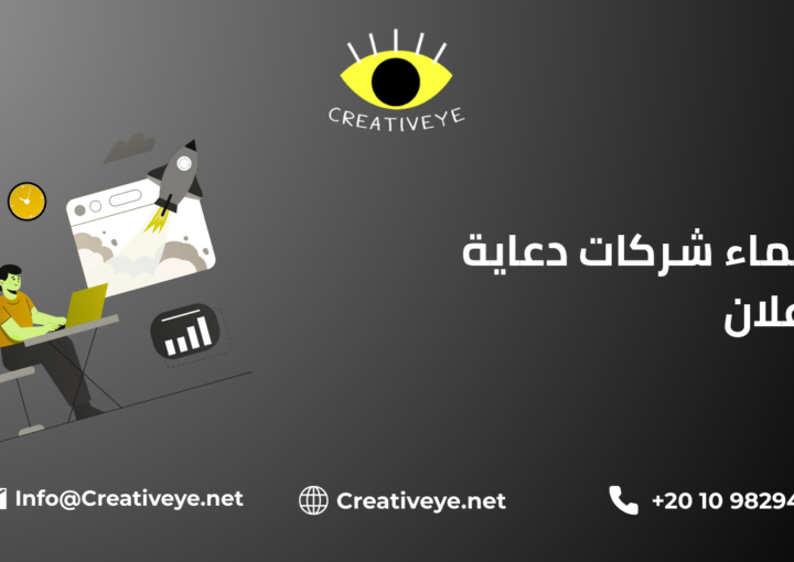 اسماء شركات دعاية واعلان