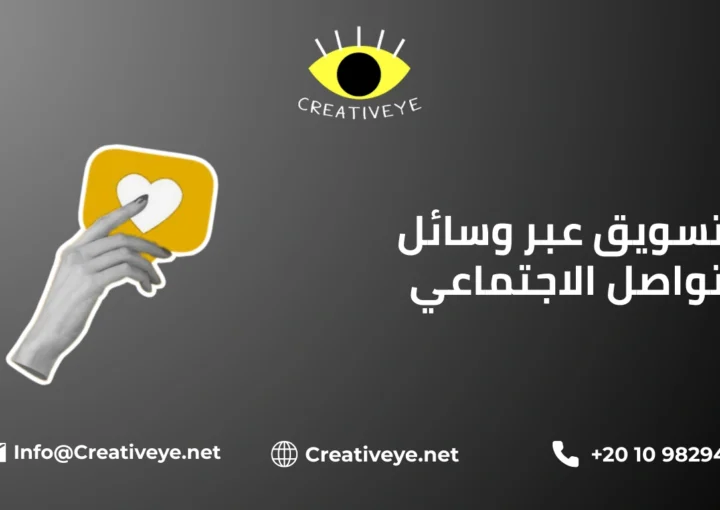 التسويق عبر وسائل التواصل الاجتماعي