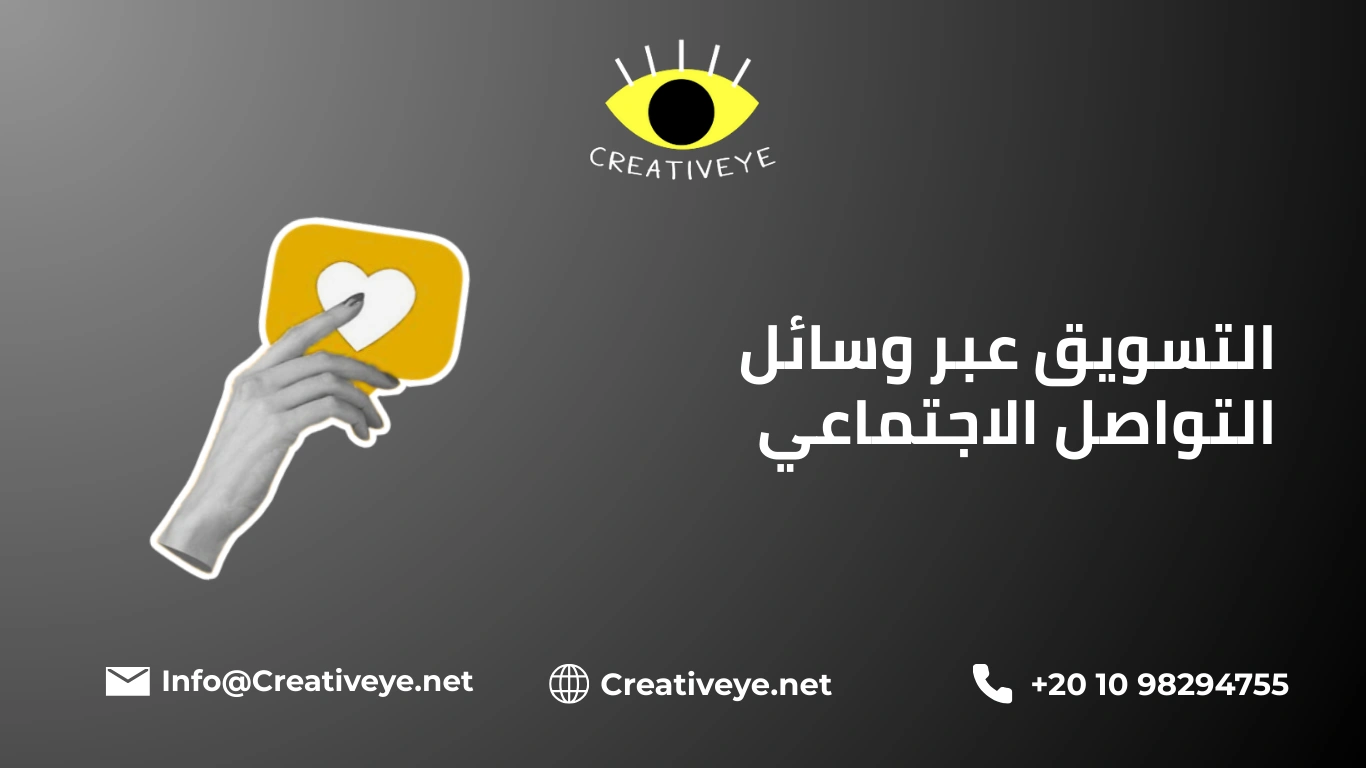 التسويق عبر وسائل التواصل الاجتماعي