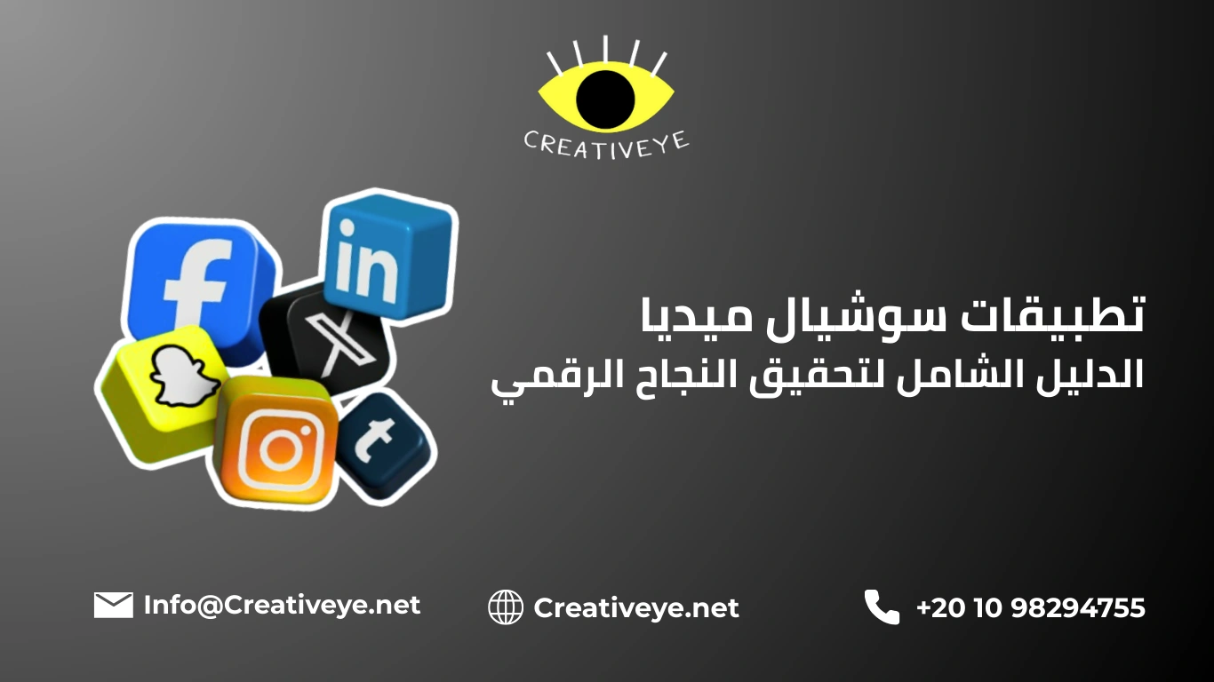 تطبيقات سوشيال ميديا