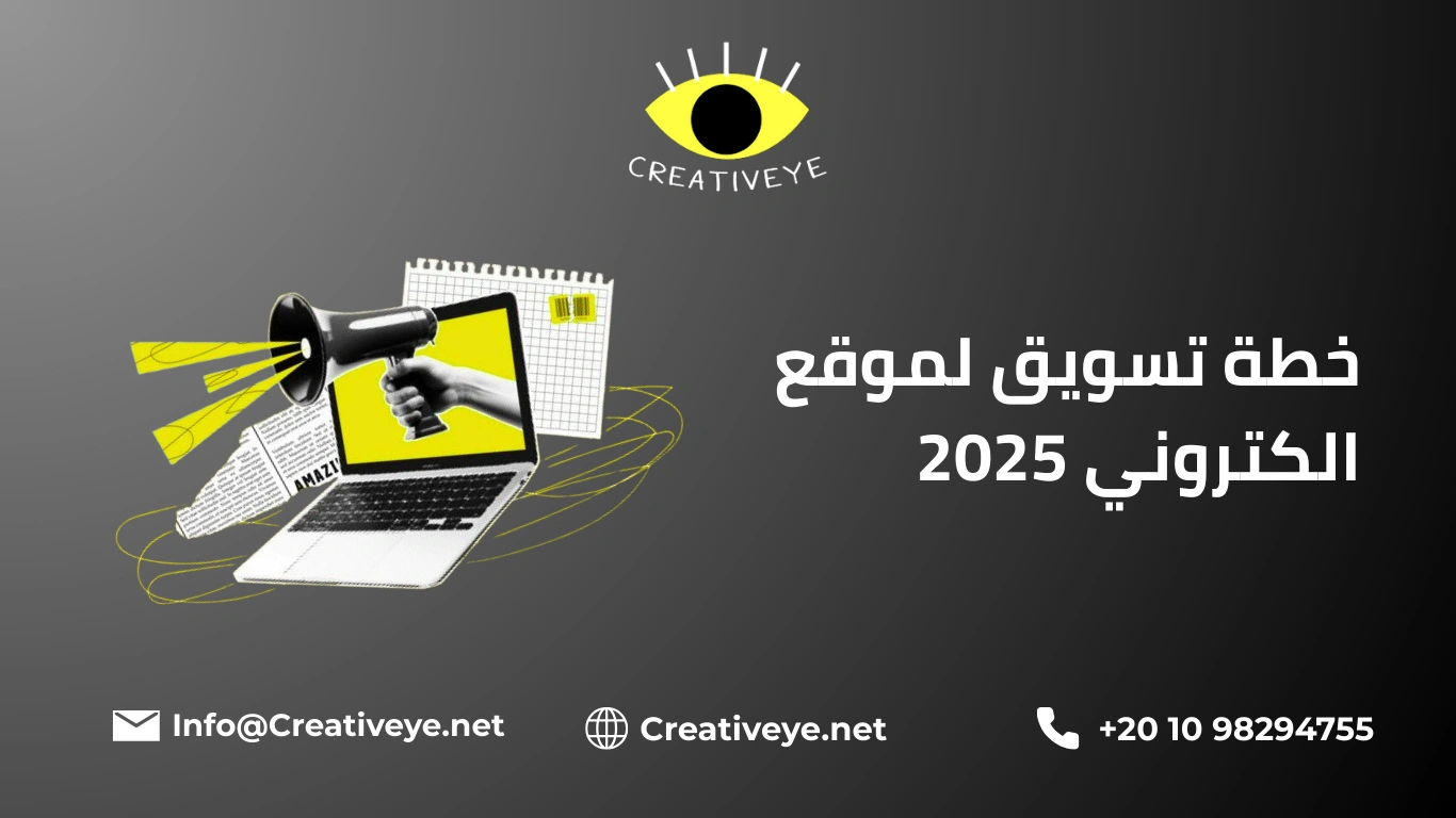 خطة تسويق لموقع الكتروني