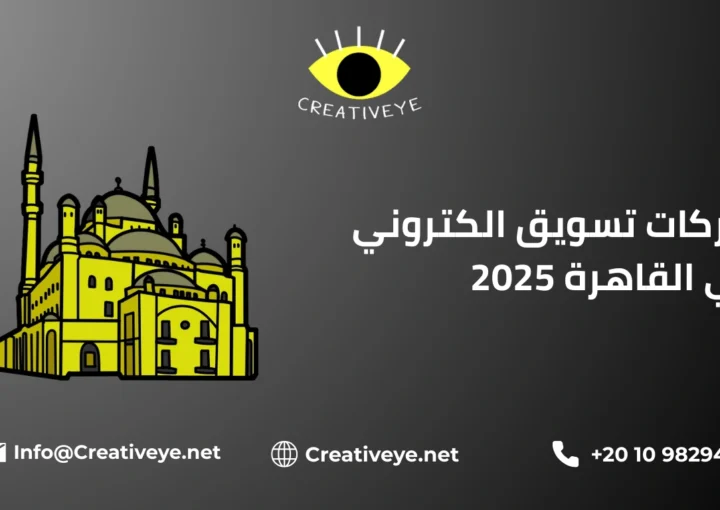 شركات تسويق الكتروني في القاهرة