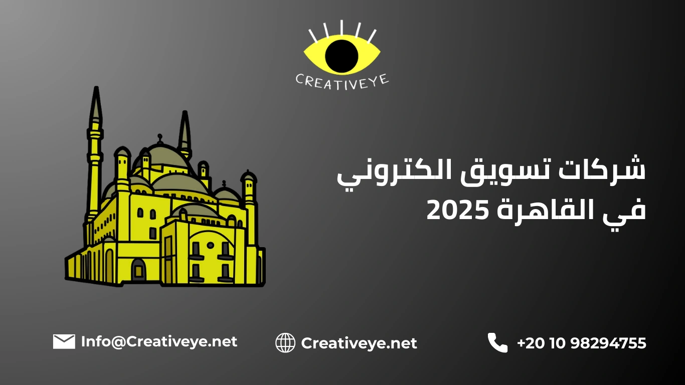شركات تسويق الكتروني في القاهرة