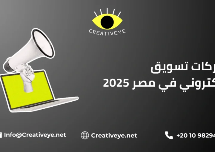 شركات تسويق الكتروني في مصر