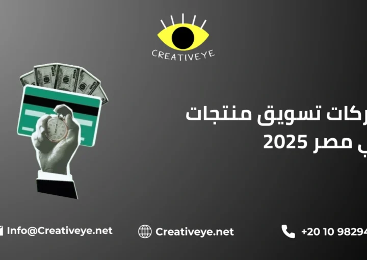 شركات تسويق منتجات في مصر