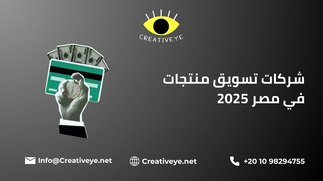 شركات تسويق منتجات في مصر