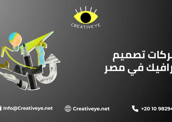 شركات تصميم جرافيك في مصر