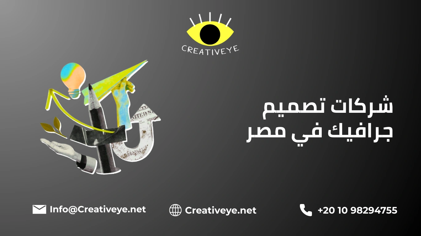 شركات تصميم جرافيك في مصر