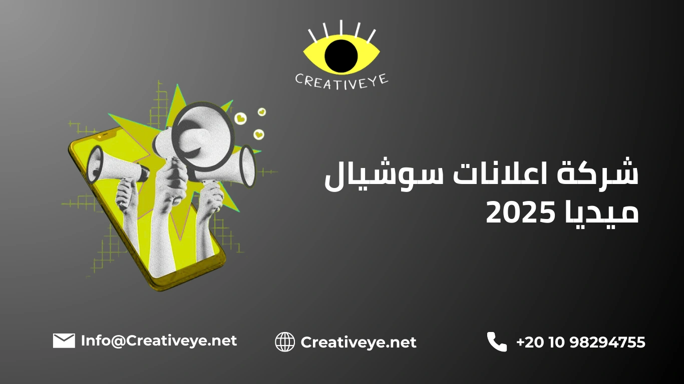 شركة اعلانات سوشيال ميديا