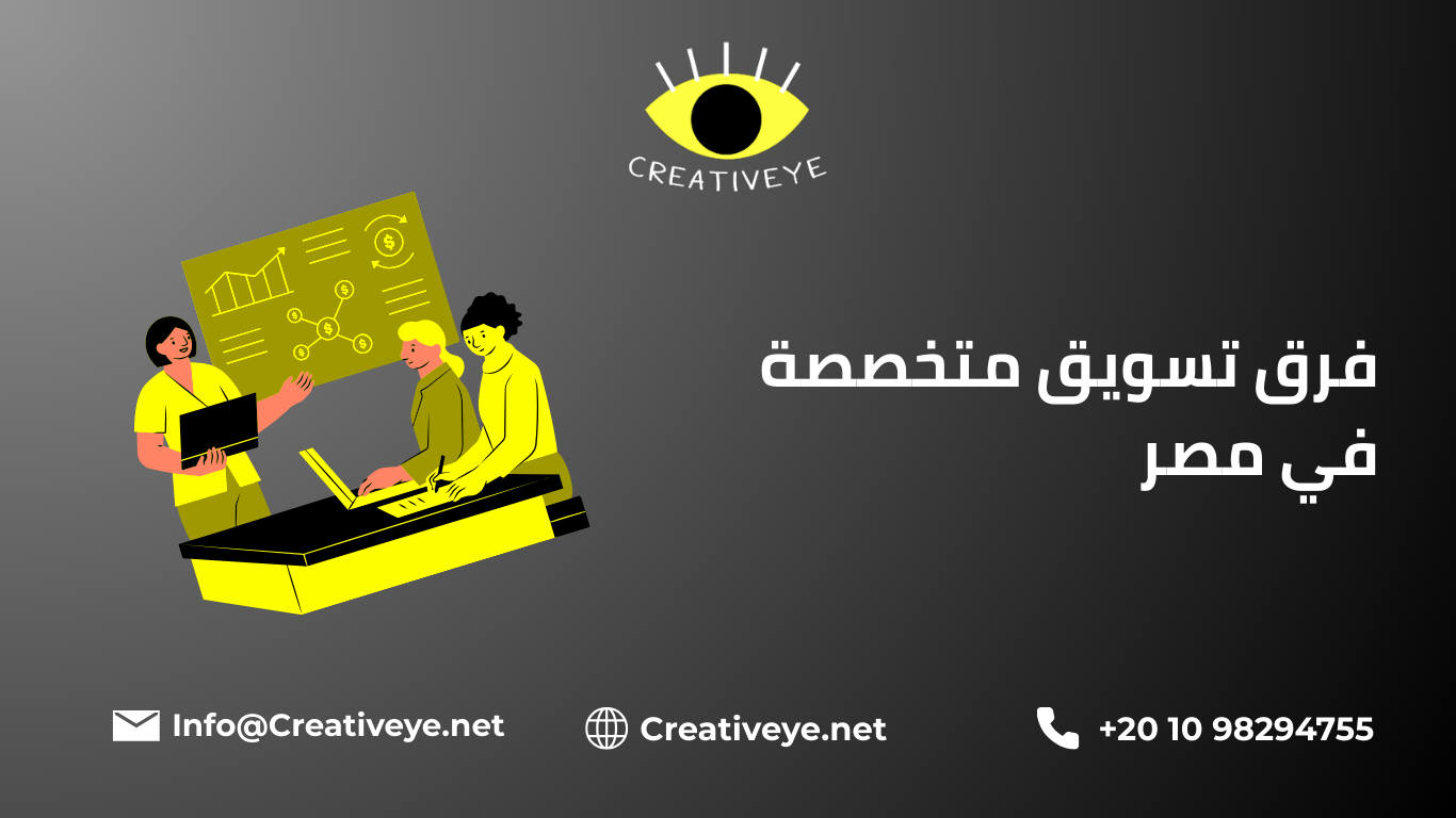 فرق تسويق متخصصة في مصر