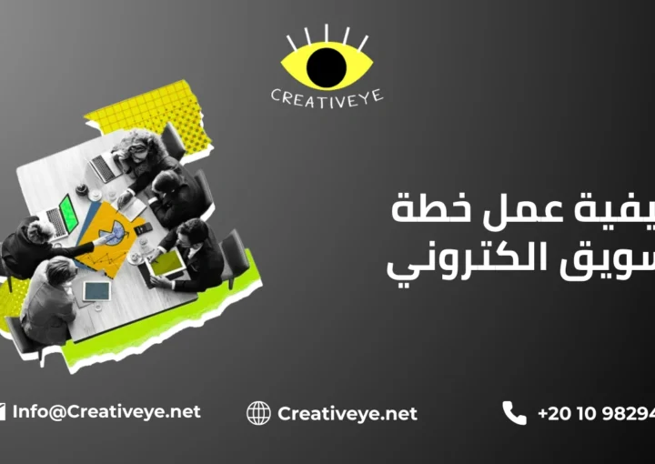 كيفية عمل خطة تسويق الكتروني