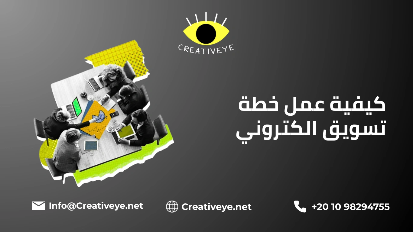 كيفية عمل خطة تسويق الكتروني