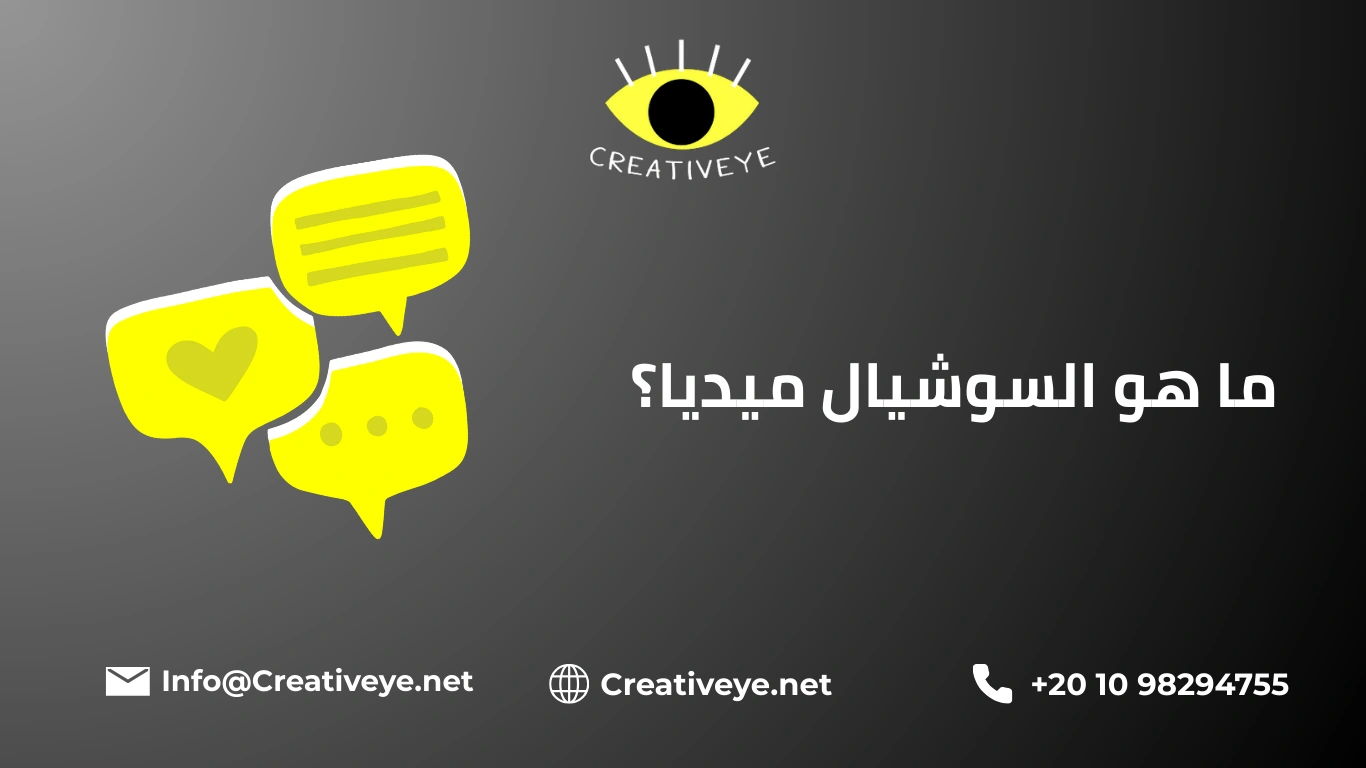 ماهو السوشيال ميديا ؟