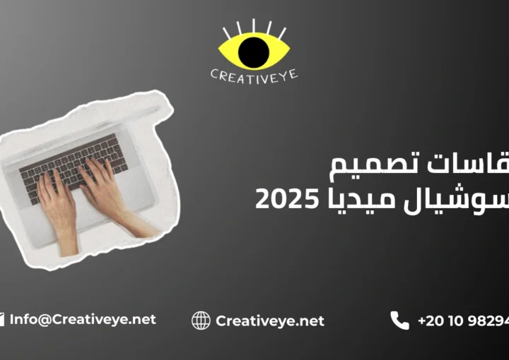 مقاسات تصميم السوشيال ميديا