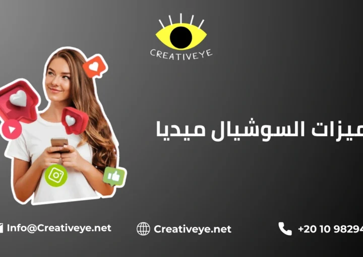 مميزات السوشيال ميديا