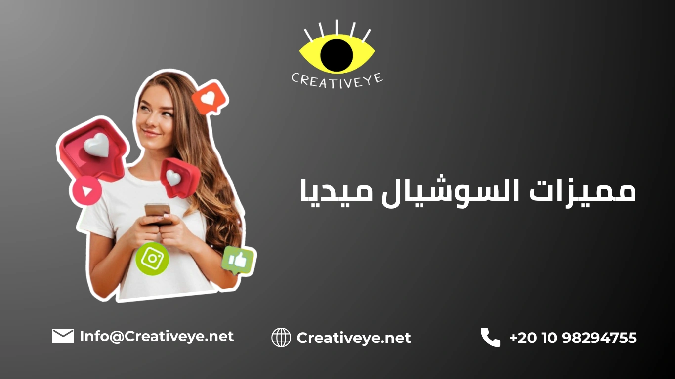 مميزات السوشيال ميديا