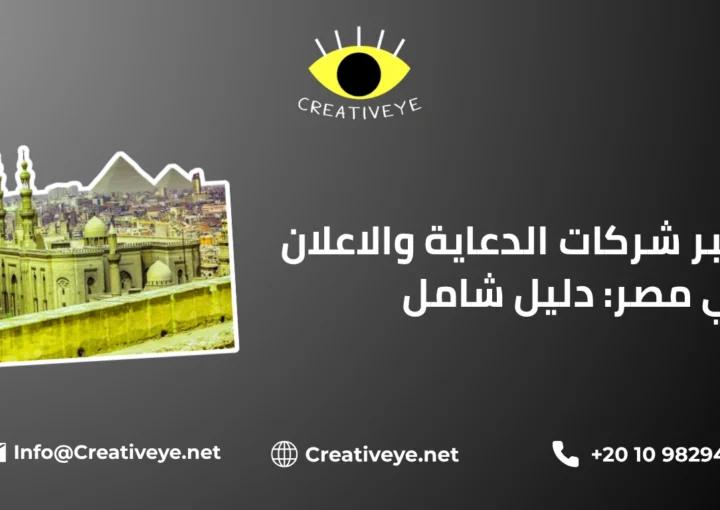 أكبر شركات الدعاية والاعلان في مصر