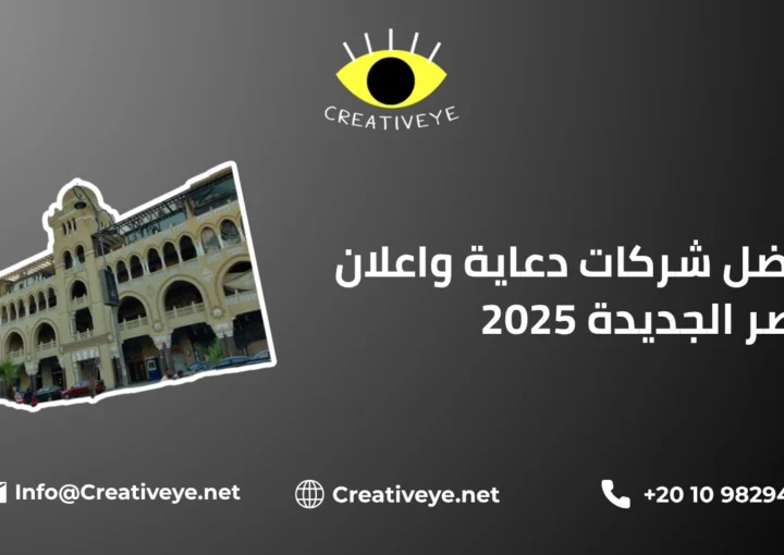 شركات دعاية واعلان مصر الجديدة