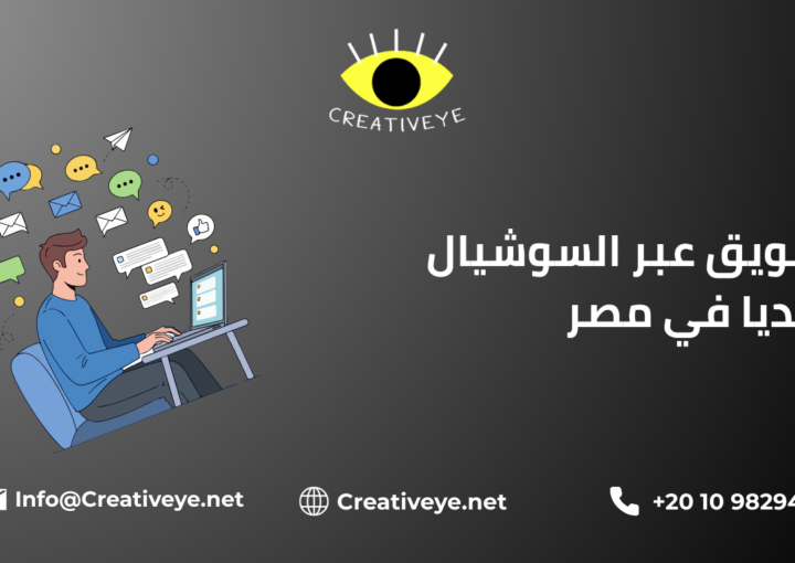 تسويق عبر السوشيال ميديا في مصر