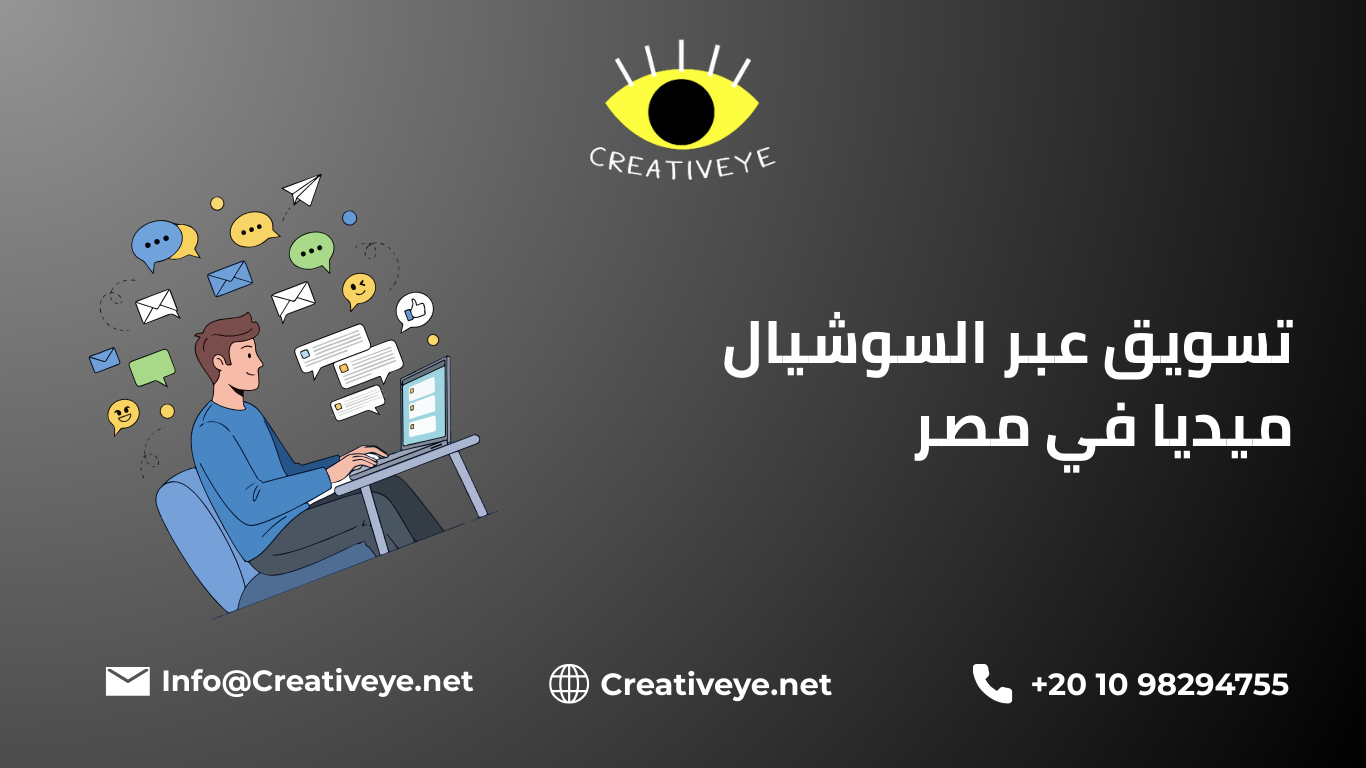 تسويق عبر السوشيال ميديا في مصر