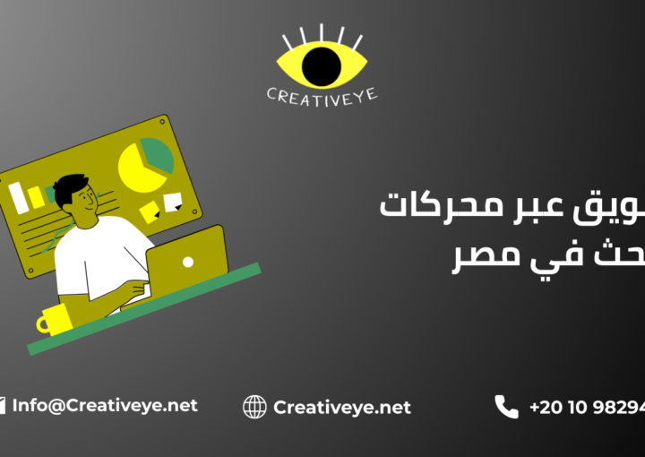 تسويق عبر محركات البحث في مصر