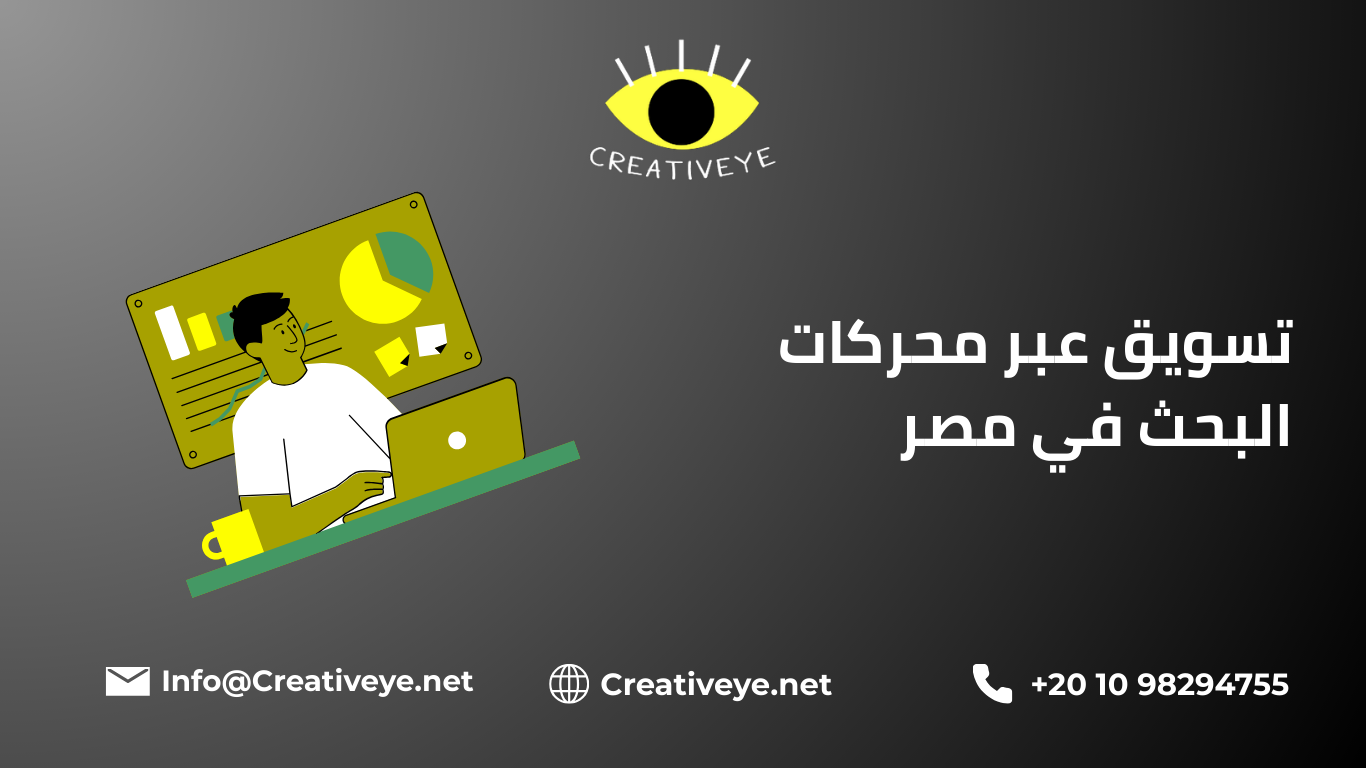 تسويق عبر محركات البحث في مصر