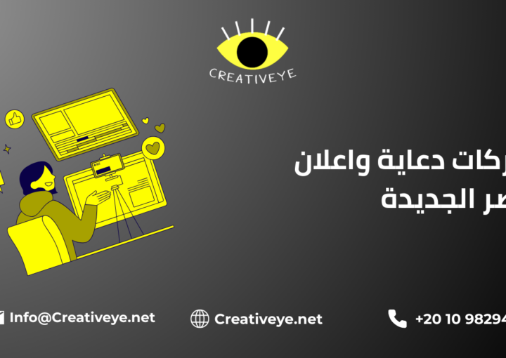 شركات دعاية واعلان مصر الجديدة