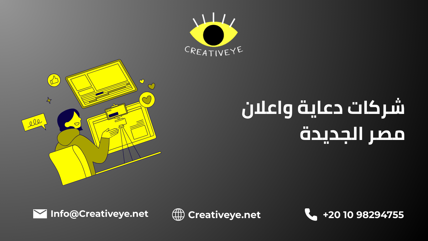 شركات دعاية واعلان مصر الجديدة